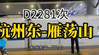 杭州-雁荡山（D2281次），2小时到达
