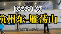 杭州-雁荡山（D2281次），2小时到达