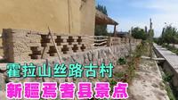 新疆焉耆县的景点 霍拉山丝路古村 维吾尔族古村