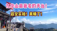 九华山最著名的天台！超全实拍！美爆了！