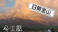 【自存】26玉龙雪山甘海子观日照金山普通游客长长记录