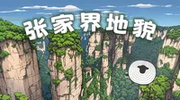 《阿凡达》取景地——张家界地貌，是怎样形成的？【羊羊地理 | 手绘动画116】