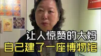 一个大妈，凭一己之力建了一座博物馆，她的夏布绣也惊艳了世人