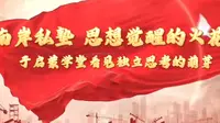 第二集   南岸私塾·思想觉醒的火花——于启蒙学堂看见独立思考的萌芽