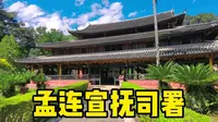 参观孟连宣抚司署，了解少数民族政权，感受边疆民族文化