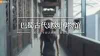 藏在沙坪坝的小众博物馆，探访巴蜀古代建筑博物馆