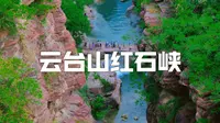 河南之旅·云台山红石峡