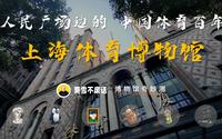 【博物馆奇妙测】上海体育博物馆-人民广场旁边的中国体育百年