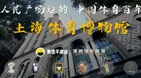 【博物馆奇妙测】上海体育博物馆-人民广场旁边的中国体育百年