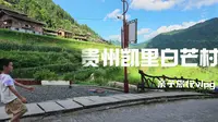 凯里白岩村亲子旅行