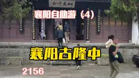 襄阳古隆中！湖北旅游攻略！