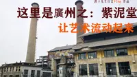 这里是广州：紫泥堂，旧厂改造的文化创意园，充满朋克的文艺天堂
