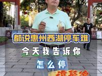 开车来惠州西湖玩的朋友为什么都说停车难？建议不要走错门道[调皮][调皮][调皮][调皮][调皮]#谭聚德大排档#啫啫煲#惠州西湖#惠州美食#湾区好味榜