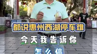 开车来惠州西湖玩的朋友为什么都说停车难？建议不要走错门道[调皮][调皮][调皮][调皮][调皮]#谭聚德大排档#啫啫煲#惠州西湖#惠州美食#湾区好味榜