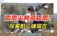 霹雳尖有多霹雳？探索卧云铺景区！山东省济南市莱芜区卧云铺景区/霹雳尖/齐长城风门道关