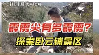 霹雳尖有多霹雳？探索卧云铺景区！山东省济南市莱芜区卧云铺景区/霹雳尖/齐长城风门道关