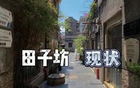 【现场】昔日网红已无人问津？田子坊现场实拍，令人唏嘘