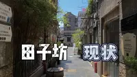 【现场】昔日网红已无人问津？田子坊现场实拍，令人唏嘘