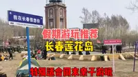 假期游玩推荐: 长春莲花岛影视休闲文化园，特别适合周末亲子游玩