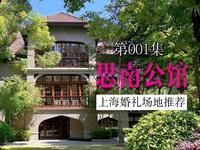 上海思南公馆｜6-20桌｜潘潘带你一镜到底看场地第1期～
