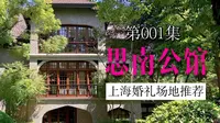 上海思南公馆｜6-20桌｜潘潘带你一镜到底看场地第1期～