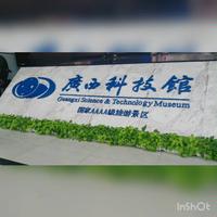 广西科技馆一日游｜体验类｜玩转免费景区排行第一｜