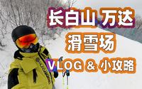 滑雪小镇|入坑圣地|初学者友好|酒店控|长白山万达滑雪场VLOG&交通住宿小攻略