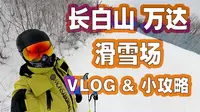 滑雪小镇|入坑圣地|初学者友好|酒店控|长白山万达滑雪场VLOG&交通住宿小攻略