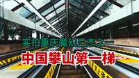 实拍重庆魔幻交通三杰之一，中国攀山第一梯，山城心跳加速器，站上去简直让人崩溃