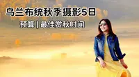 秋天的乌兰布统一生必去一次！附真实游玩心得和攻略！