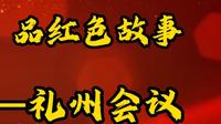 忆百年党史，品红色故事—礼州会议
