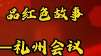 忆百年党史，品红色故事—礼州会议