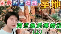 免费避暑遛娃圣地——南京地质博物馆（上）