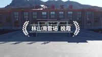 山东 海阳 林山滑雪场 美丽的晚霞 王爱谁谁 航拍NO.9