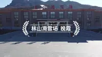山东 海阳 林山滑雪场 美丽的晚霞 王爱谁谁 航拍NO.9