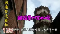 邂逅泉州定心塔