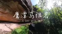 鹰潭周边马祖岩，日常两小时随便走走。