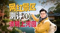暴走12h狂刷12场！清明上河园必看&避坑血泪实测｜向游·景区评测 ①