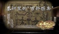 我在县城找国宝|建鼓乐舞百戏图——汉代人的“朋友圈”，画像石里晒美好