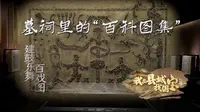 我在县城找国宝|建鼓乐舞百戏图——汉代人的“朋友圈”，画像石里晒美好