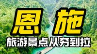 锐评湖北恩施旅游景点从夯到拉