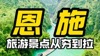 锐评湖北恩施旅游景点从夯到拉