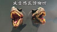 延吉恐龙博物馆【东北百座博物馆42】