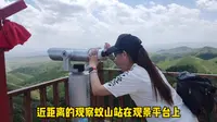 尚义大青山如诗如画，有三个亮点