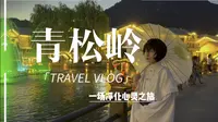 【Vlog】兴隆青松岭游记：江南水韵景区&快活林沟河