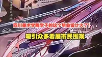 毕业生在作品中给重庆李子坝轨道穿楼景点设计增添天桥+拓宽观景平台。
