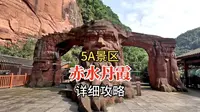 贵州遵义5A景区赤水丹霞，旅游详细攻略加全程美景实拍讲解