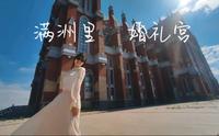 满洲里婚礼宫，非常适合各种运镜