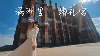 满洲里婚礼宫，非常适合各种运镜