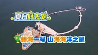 夏日好去处 耕海一号 山海海洋之星